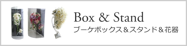 ブーケケース＆スタンド＆花器 | ウェディングブーケ.jp